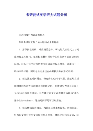 考研复试英语听力试题分析