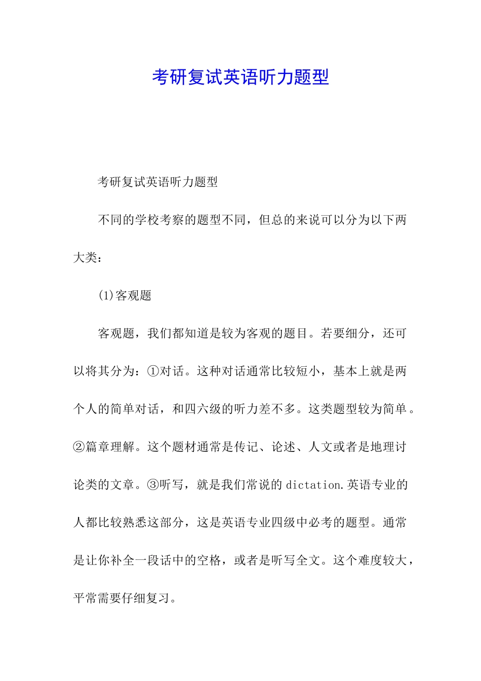 考研复试英语听力题型_第1页