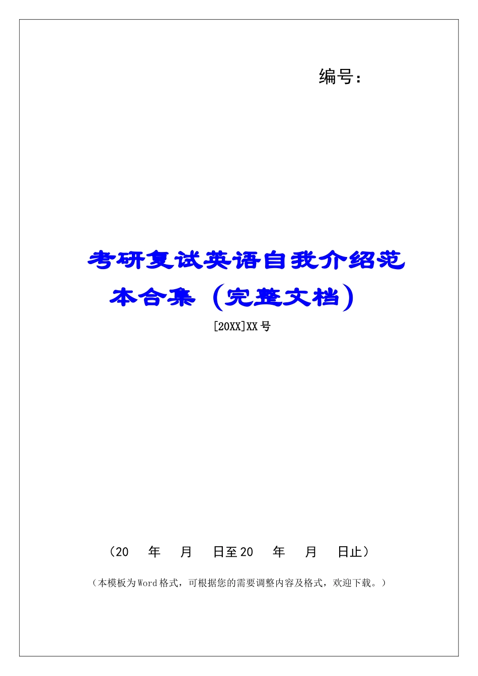 考研复试英语自我介绍范本合集_第1页