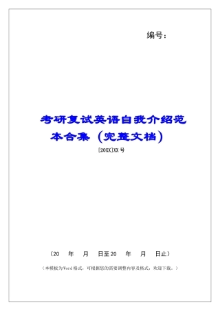 考研复试英语自我介绍范本合集