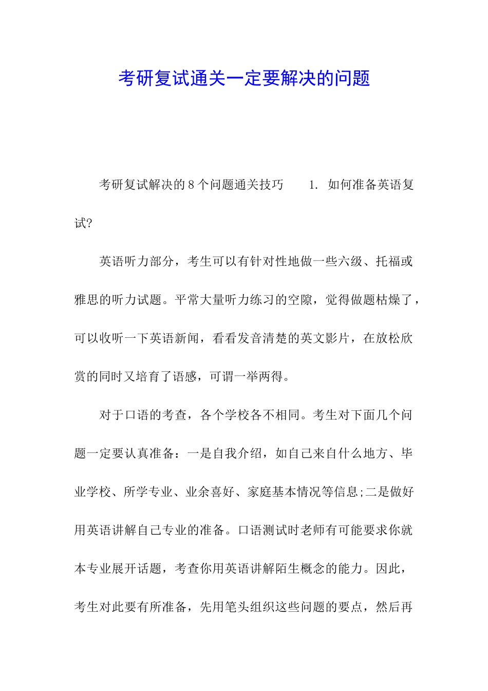 考研复试通关一定要解决的问题_第1页