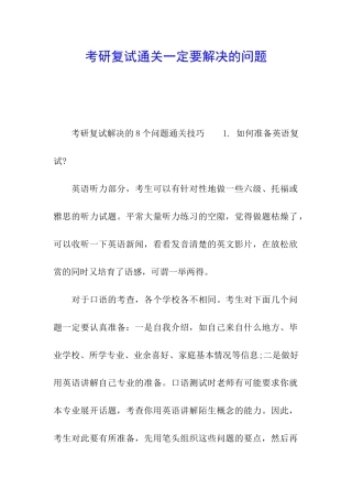 考研复试通关一定要解决的问题