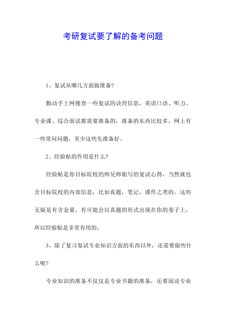 考研复试要了解的备考问题_第1页