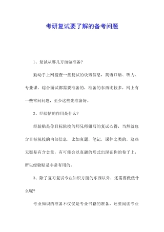 考研复试要了解的备考问题