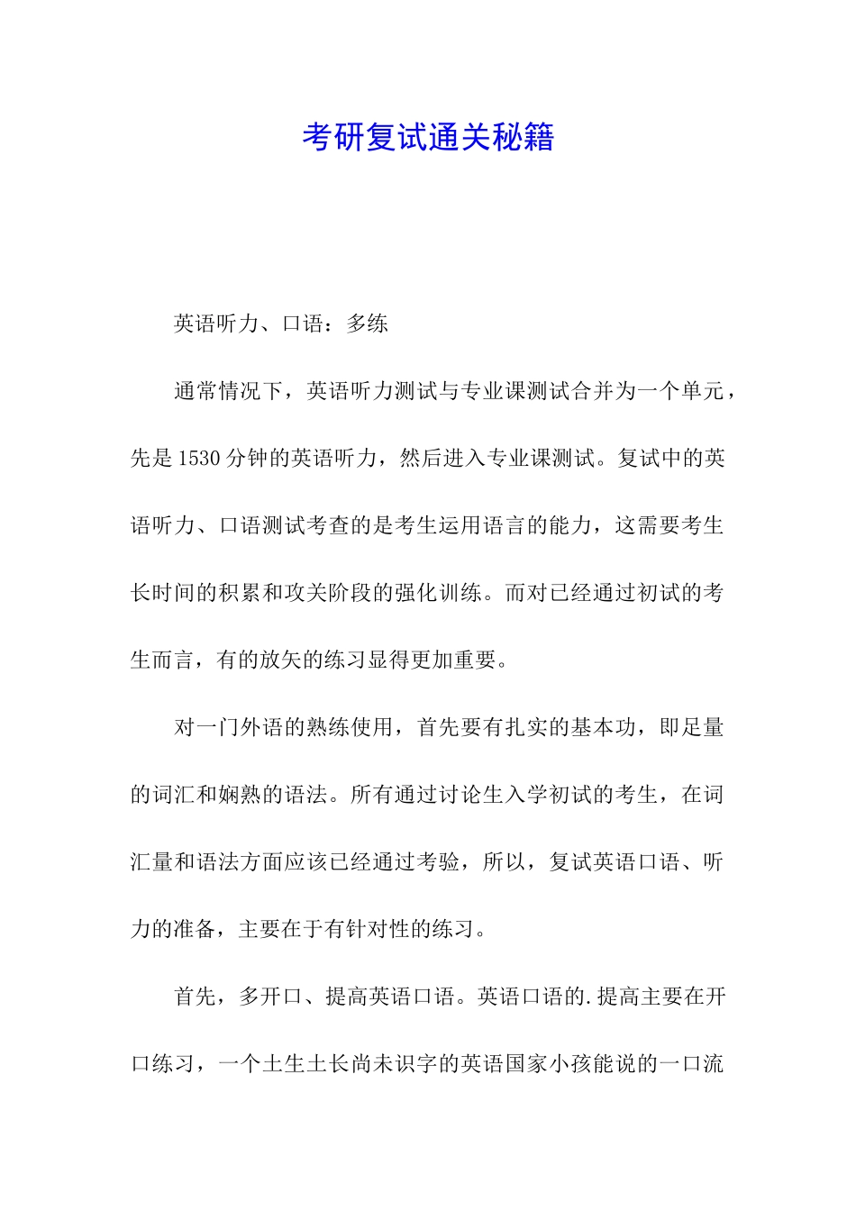 考研复试通关秘籍_第1页