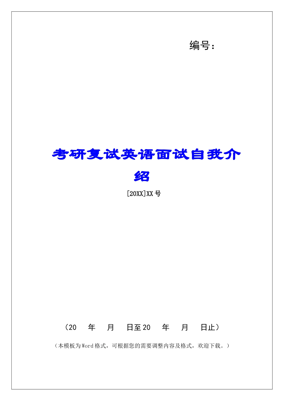 考研复试英语面试自我介绍-_第1页