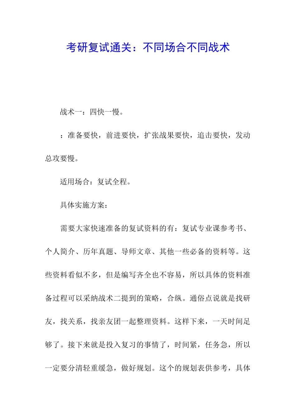 考研复试通关：不同场合不同战术_第1页
