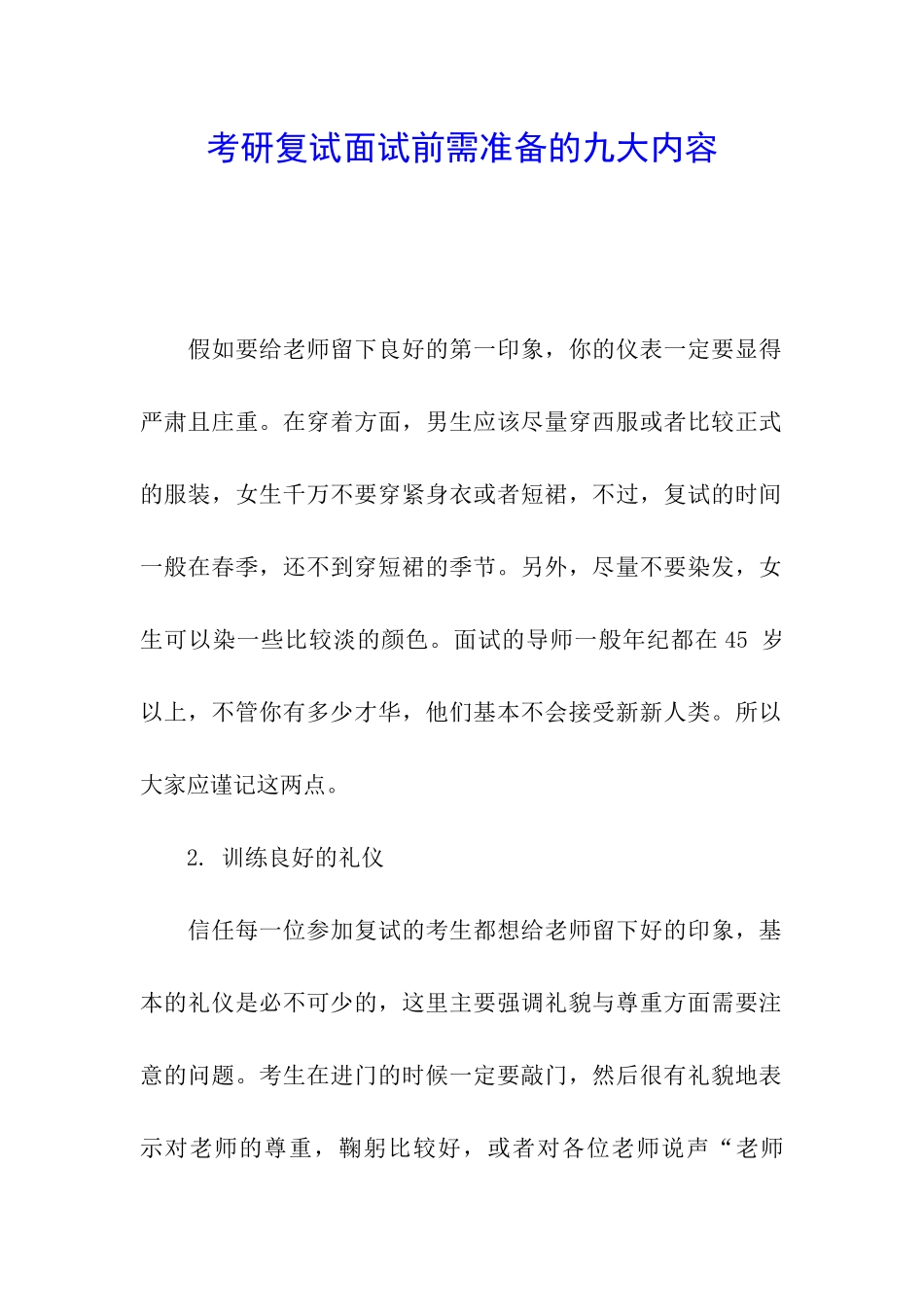 考研复试面试前需准备的九大内容_第1页