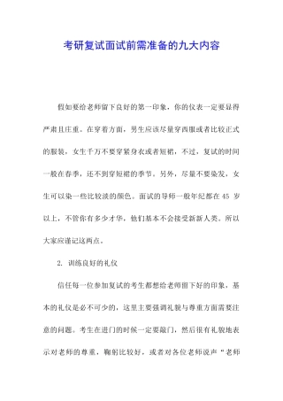 考研复试面试前需准备的九大内容