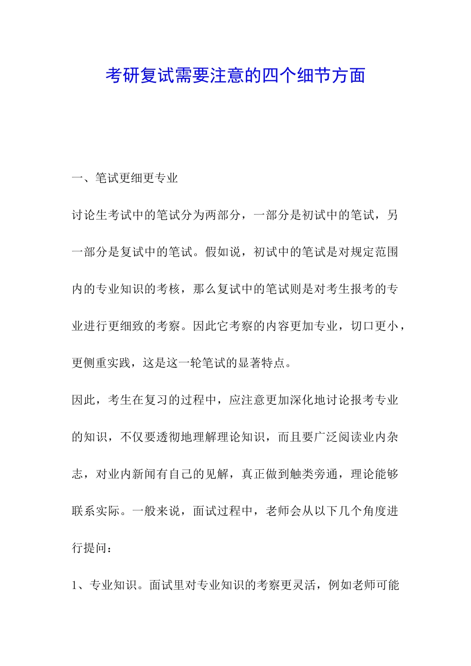 考研复试需要注意的四个细节方面_第1页