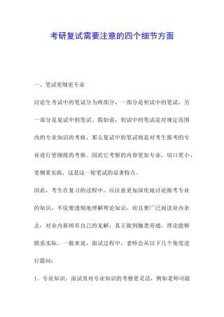 考研复试需要注意的四个细节方面
