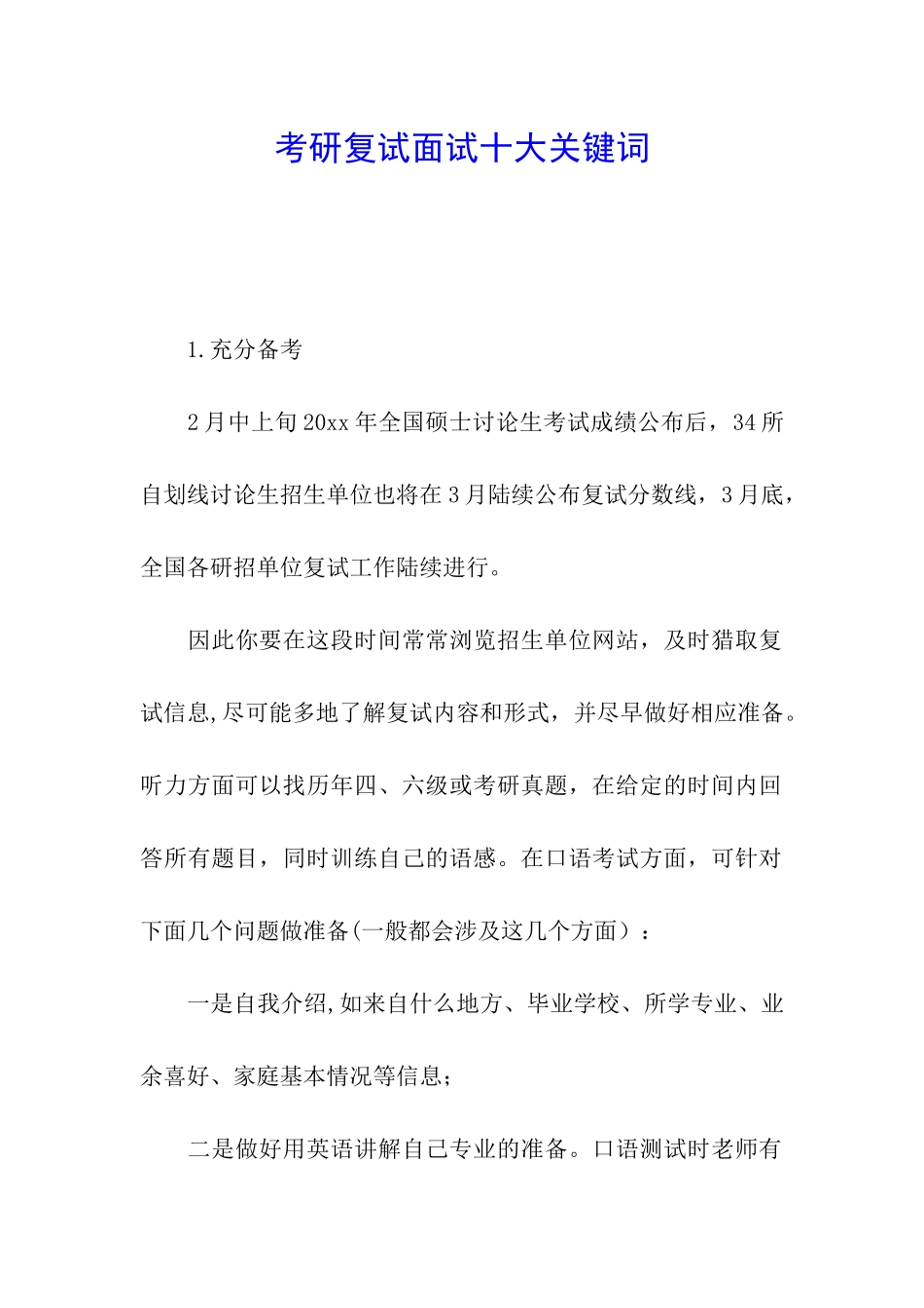 考研复试面试十大关键词_第1页