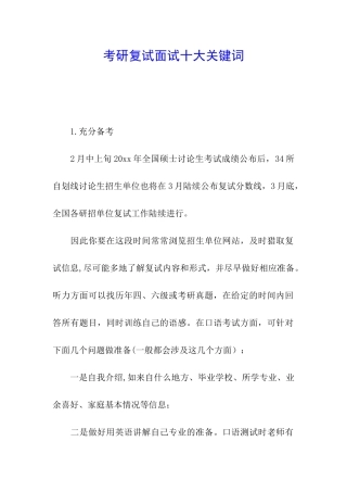 考研复试面试十大关键词
