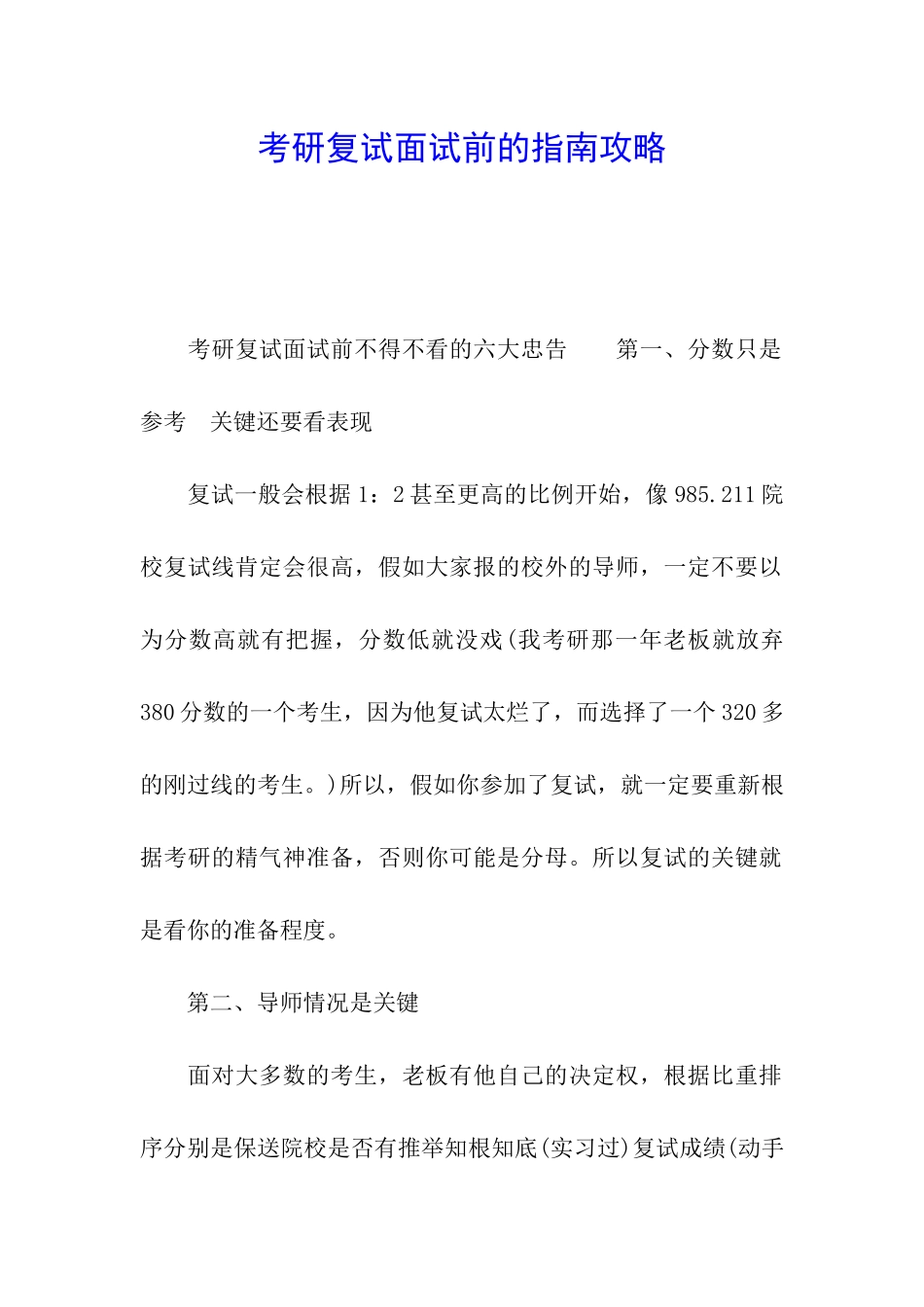 考研复试面试前的指南攻略_第1页