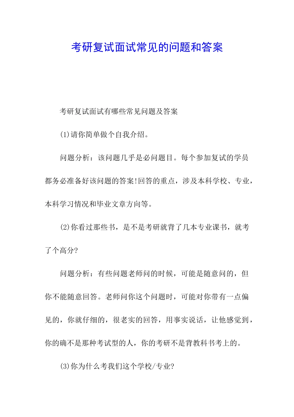 考研复试面试常见的问题和答案_第1页