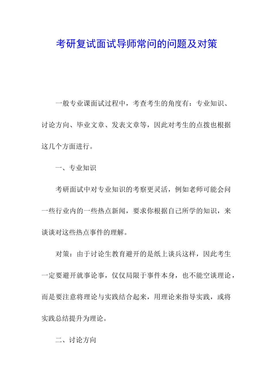 考研复试面试导师常问的问题及对策_第1页