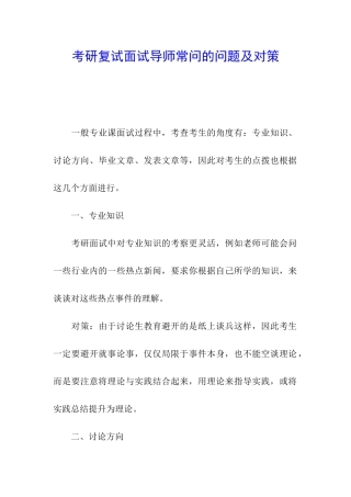 考研复试面试导师常问的问题及对策