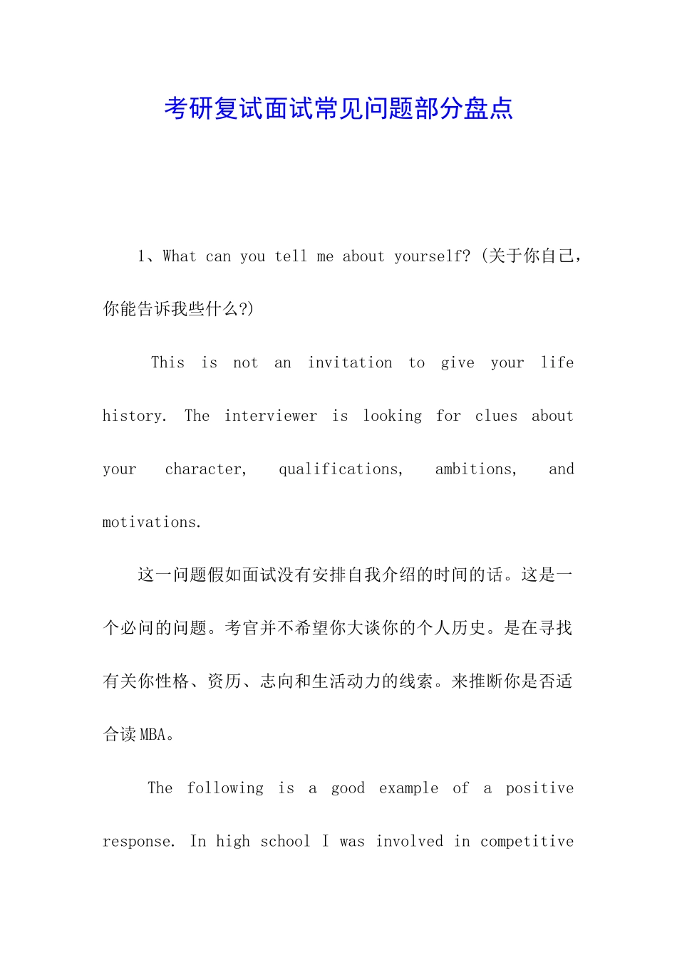 考研复试面试常见问题部分盘点_第1页