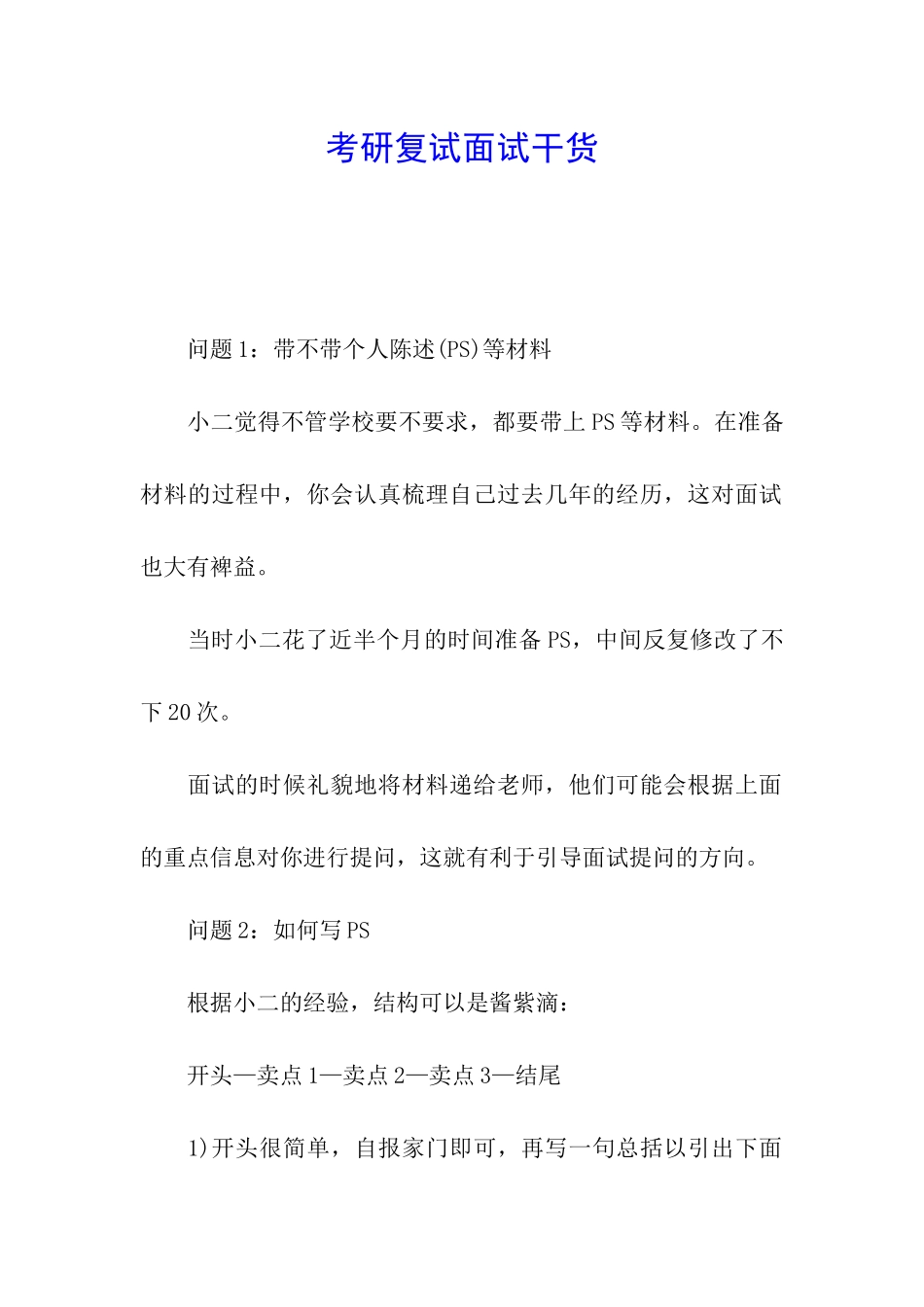 考研复试面试干货_第1页