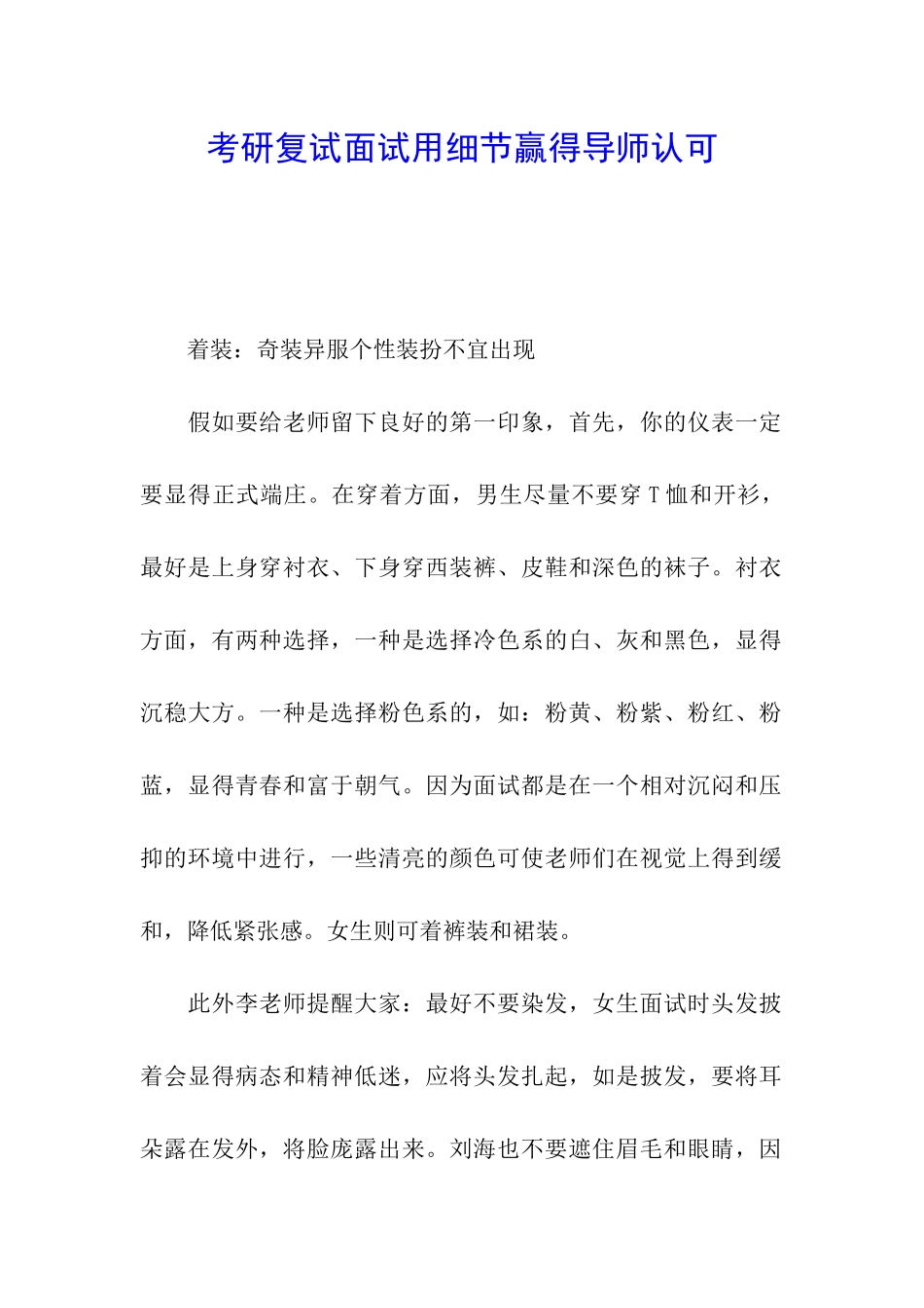 考研复试面试用细节赢得导师认可_第1页