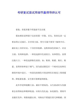 考研复试面试用细节赢得导师认可