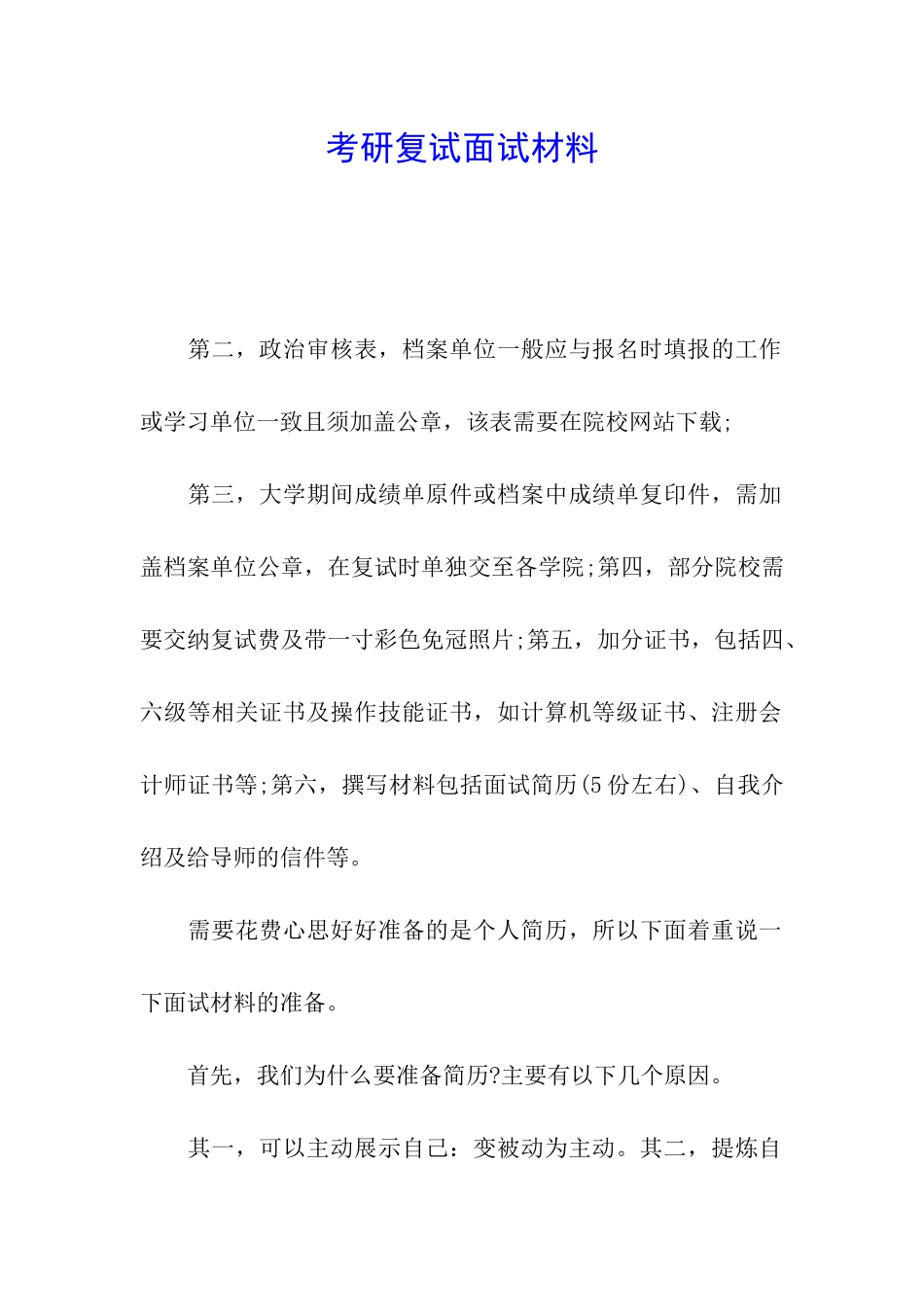 考研复试面试材料_第1页