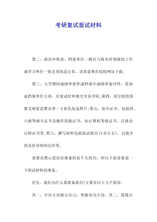 考研复试面试材料