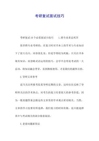 考研复试面试技巧