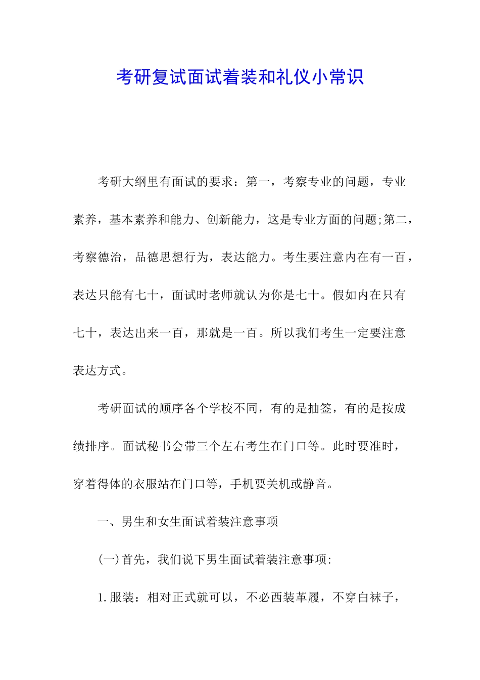 考研复试面试着装和礼仪小常识_第1页