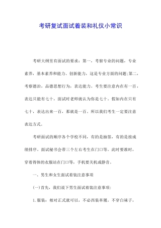 考研复试面试着装和礼仪小常识