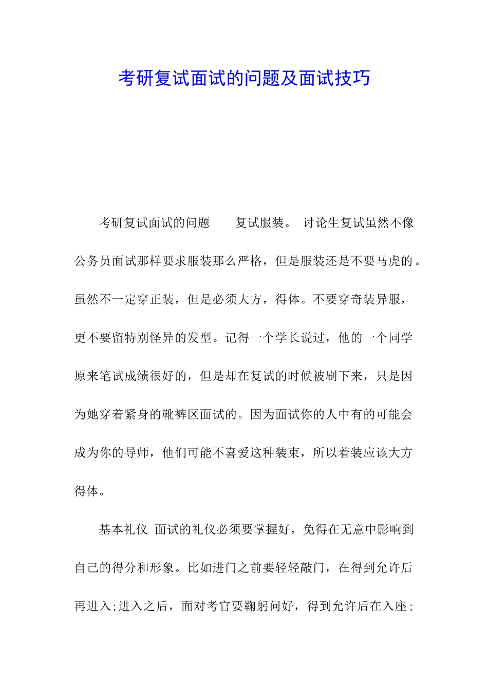 考研复试面试的问题及面试技巧_第1页