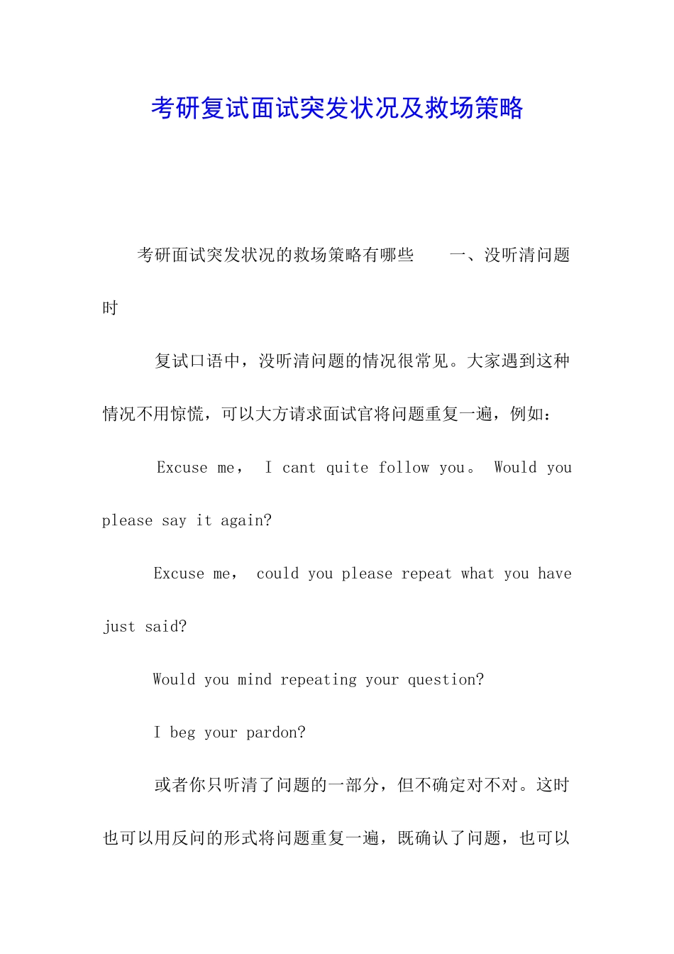 考研复试面试突发状况及救场策略_第1页