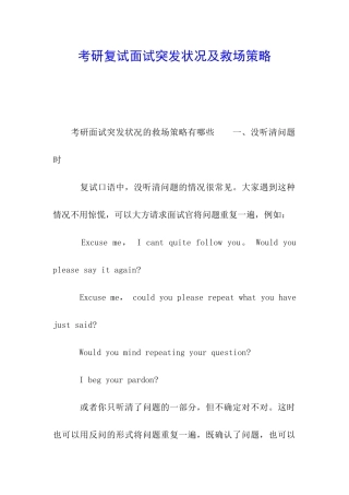 考研复试面试突发状况及救场策略