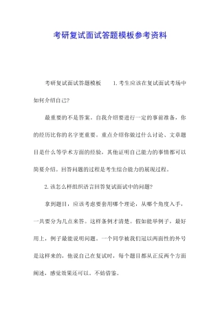 考研复试面试答题模板参考资料