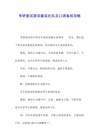 考研复试面试着装礼仪及口语备战攻略
