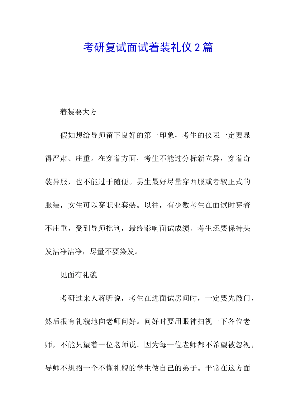 考研复试面试着装礼仪2篇_第1页