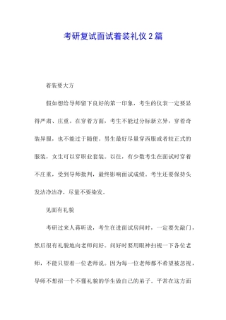 考研复试面试着装礼仪2篇