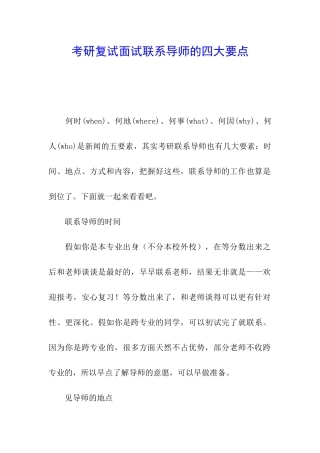 考研复试面试联系导师的四大要点