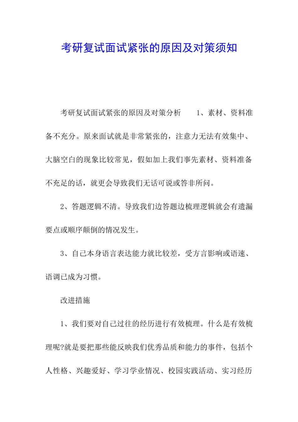 考研复试面试紧张的原因及对策须知_第1页