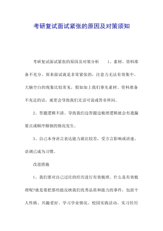 考研复试面试紧张的原因及对策须知