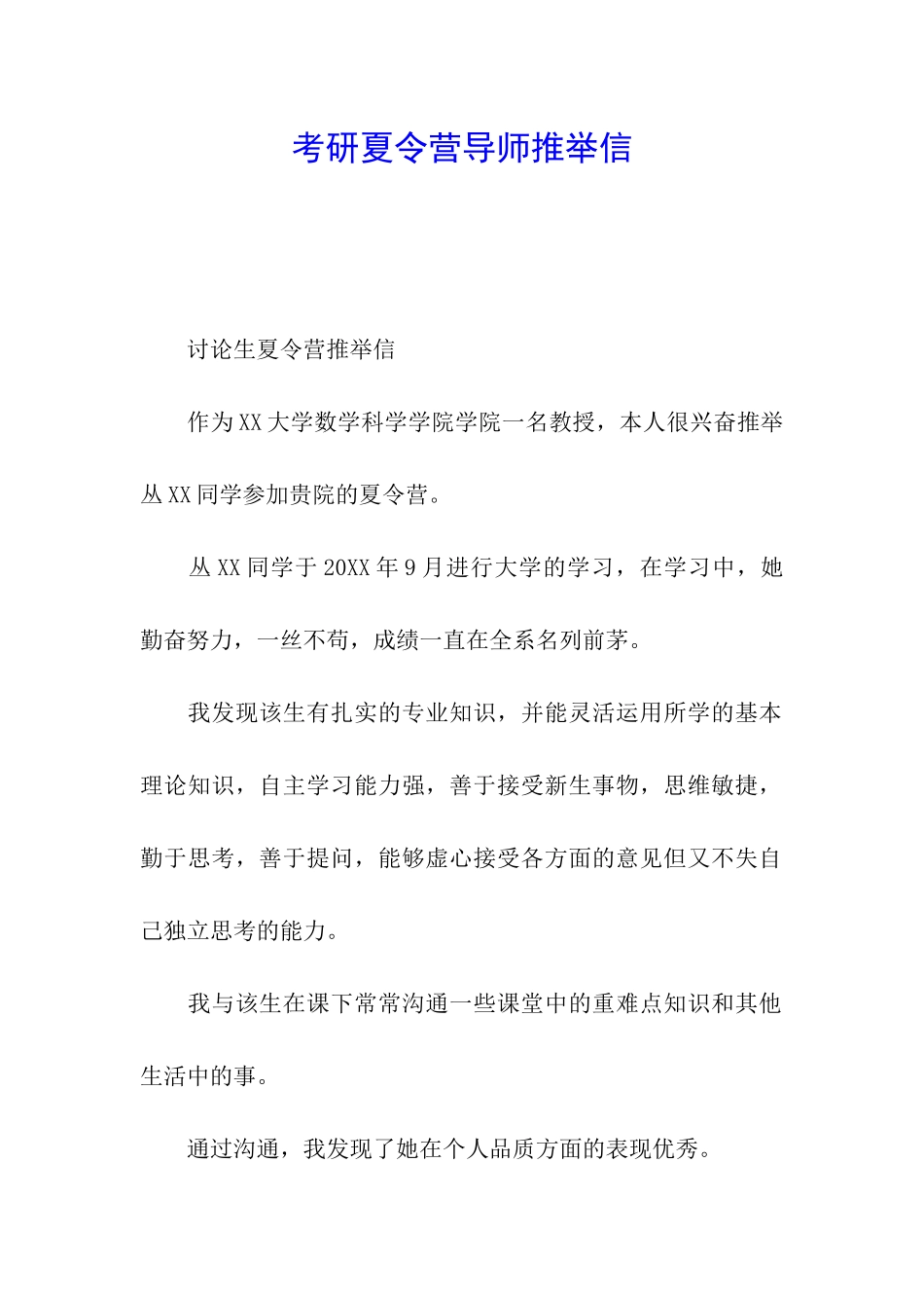考研夏令营导师推荐信_第1页