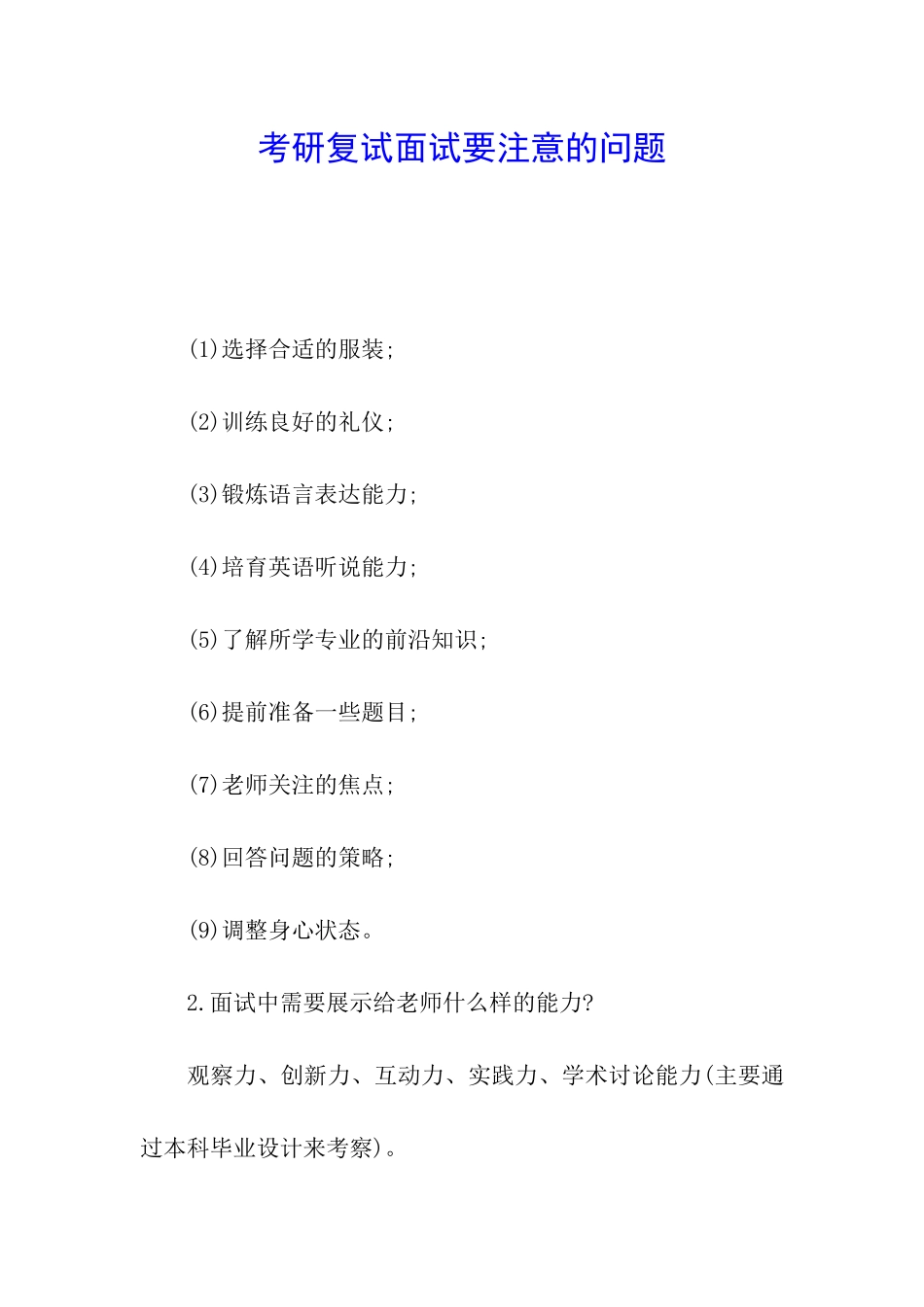 考研复试面试要注意的问题_第1页