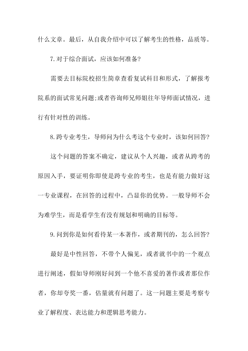 考研复试面试要注意的问题_第3页