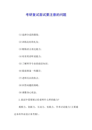 考研复试面试要注意的问题