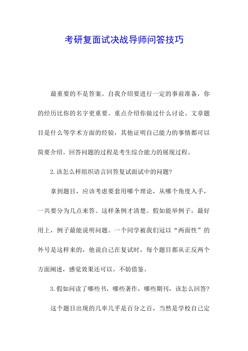 考研复面试决战导师问答技巧_第1页