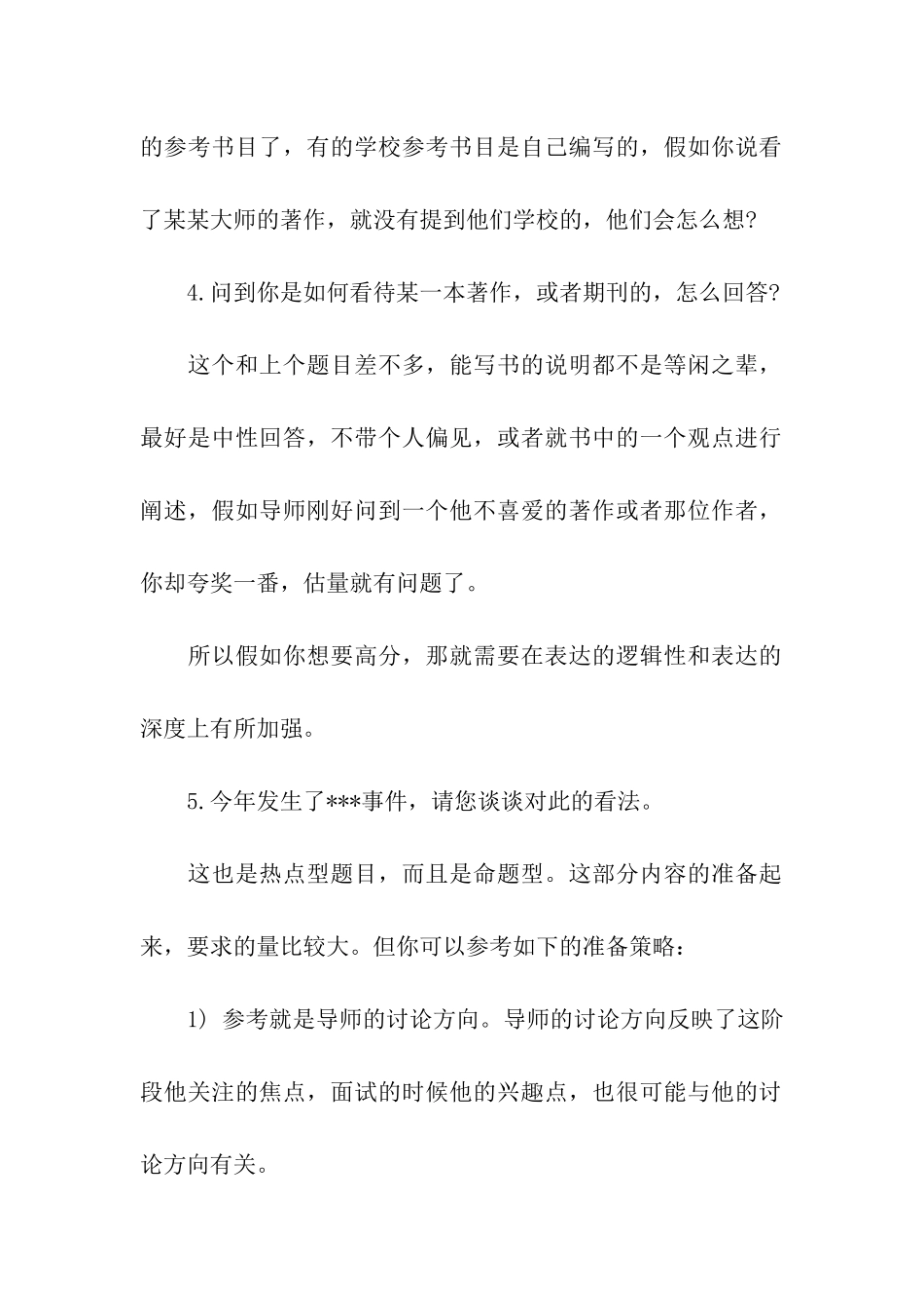 考研复面试决战导师问答技巧_第2页