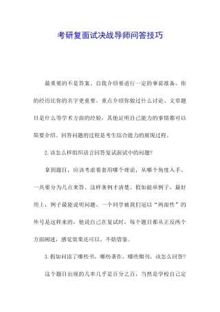 考研复面试决战导师问答技巧