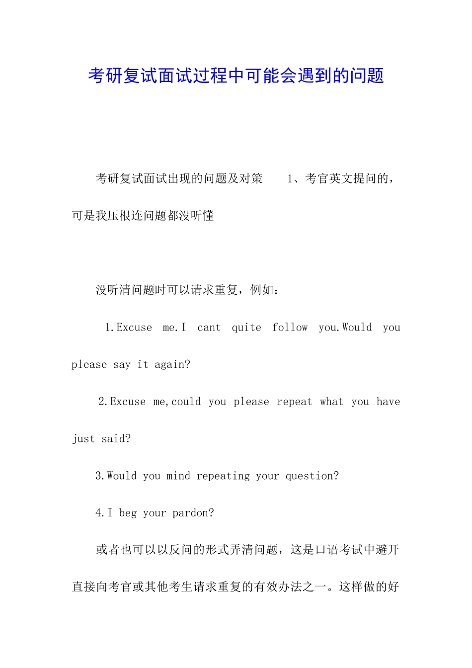 考研复试面试过程中可能会遇到的问题_第1页