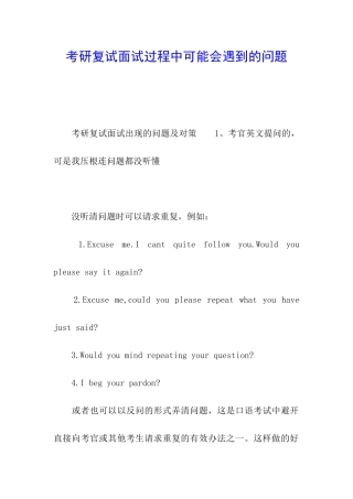 考研复试面试过程中可能会遇到的问题