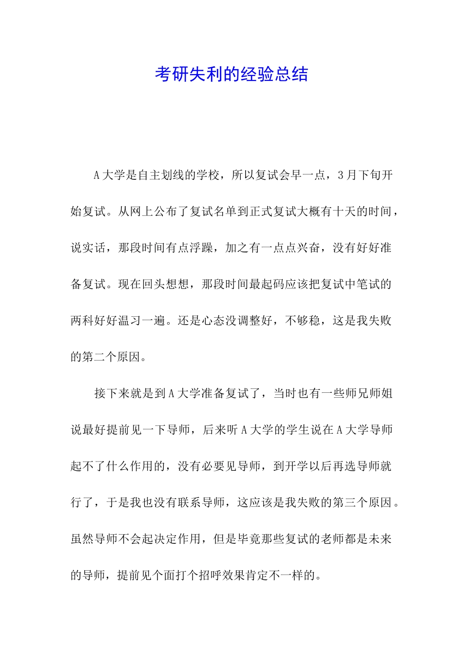 考研失利的经验总结_第1页